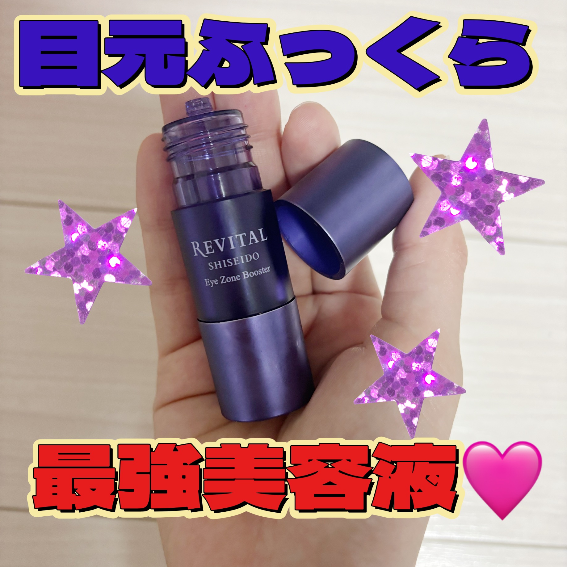 アイゾーンブースター/リバイタル/アイケア・アイクリームを使ったクチコミ（1枚目）