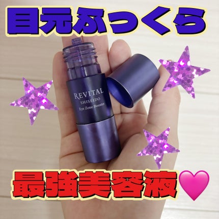 アイゾーンブースター/リバイタル/アイケア・アイクリームを使ったクチコミ(1枚目)