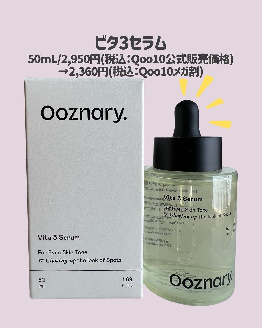 ビタ3セラム/オーズナリー/美容液を使ったクチコミ（2枚目）