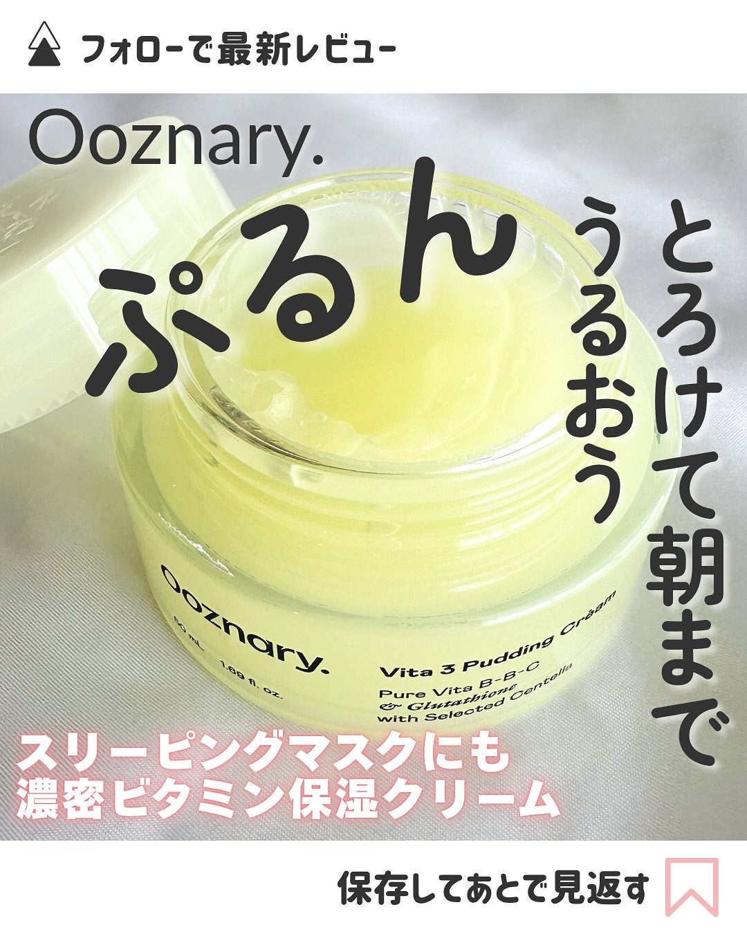 ビタ3プリンクリーム/オーズナリー/フェイスクリームを使ったクチコミ(1枚目)