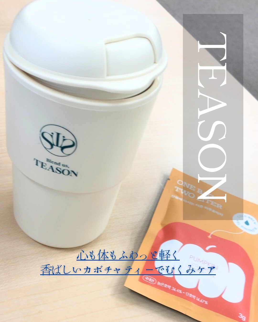 デイリーフィット パンプキンティー/TEASON/美容ドリンクを使ったクチコミ（1枚目）