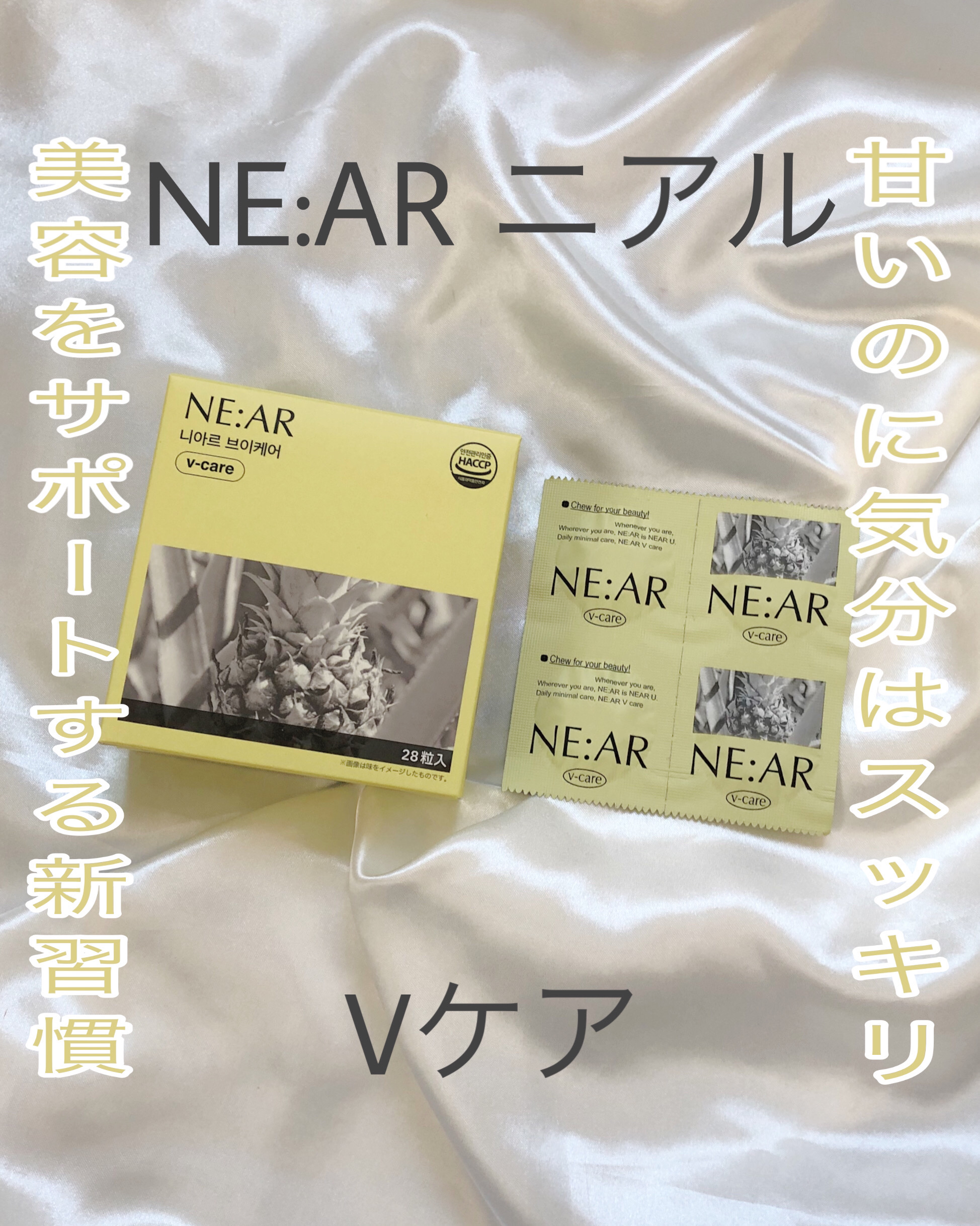 ニアル　Vケア/NE:AR/美容サプリメントを使ったクチコミ（1枚目）