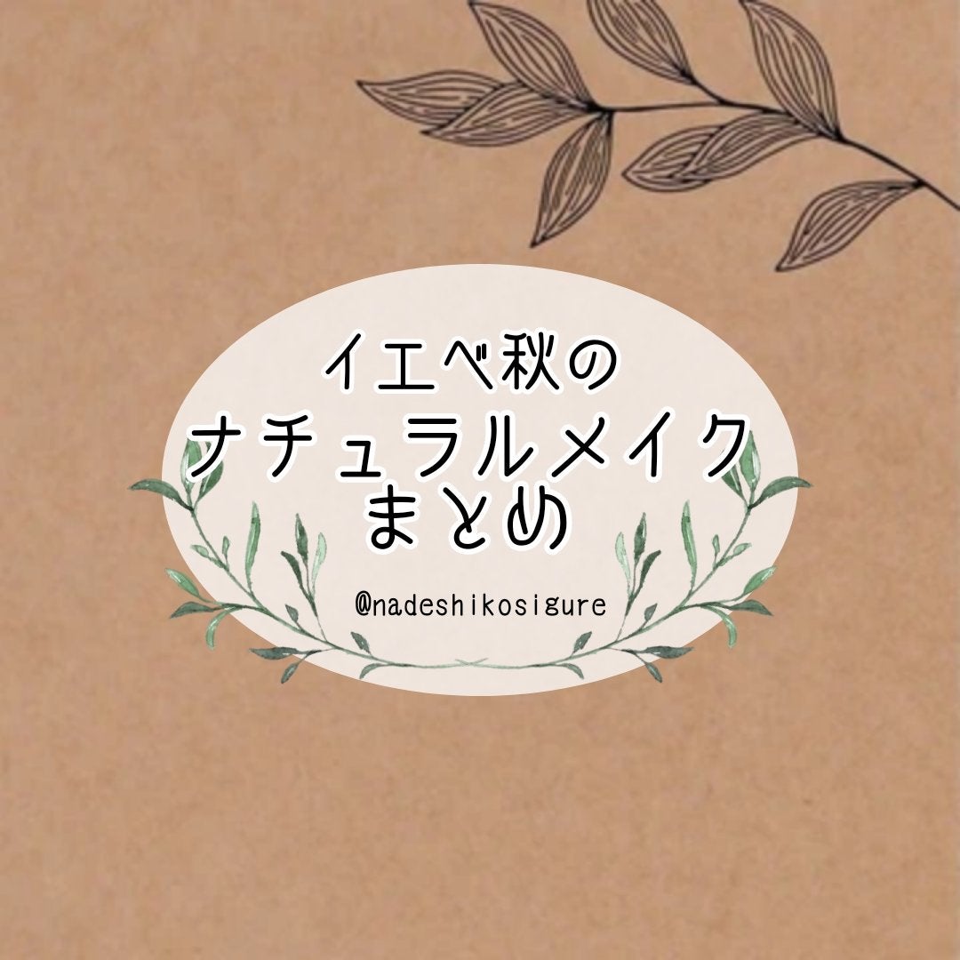なでしこ on LIPS 「🌿イエベ秋のナチュラルメイクまとめ今までにやったナチュラルめ..」(1枚目)