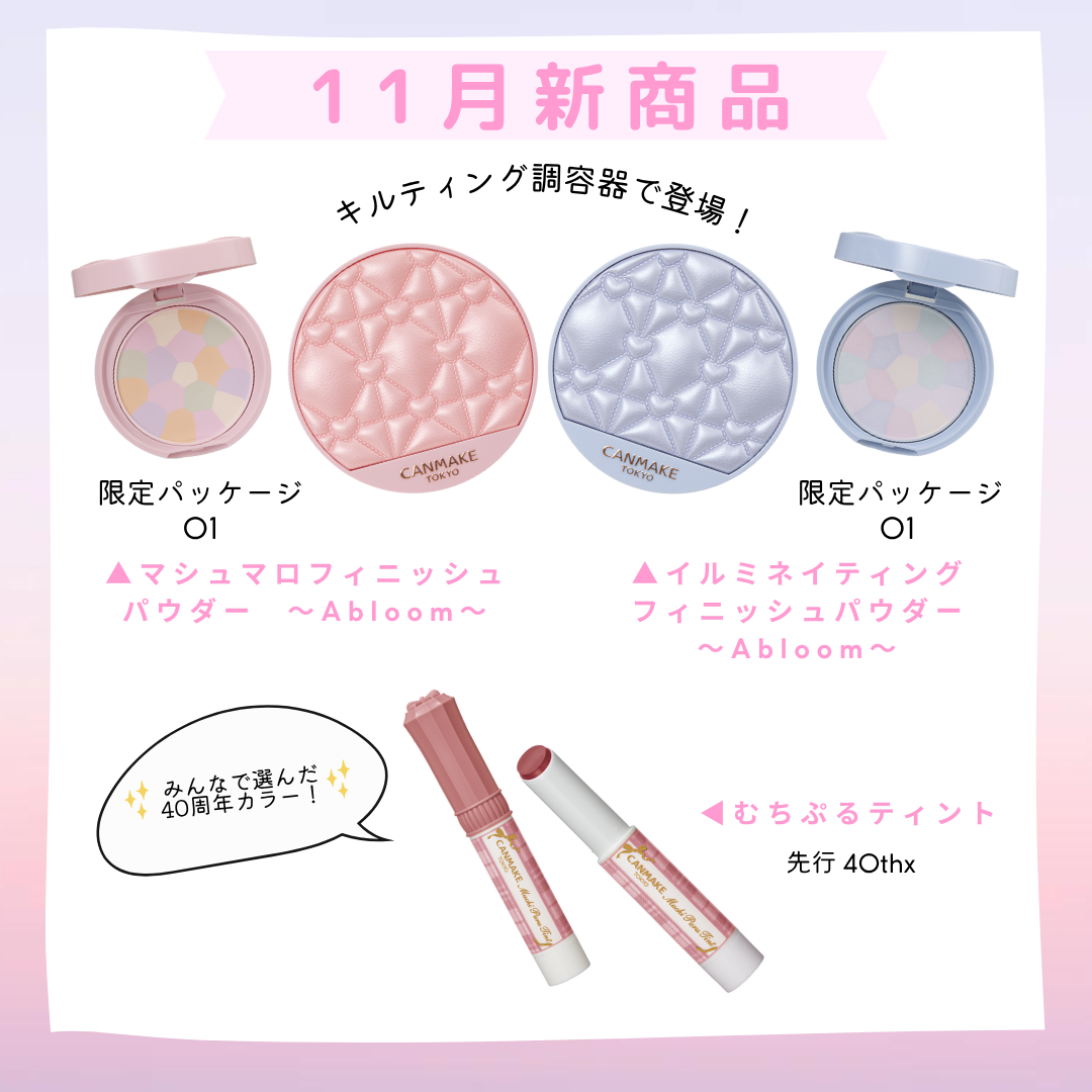 ／
#キャンメイク新作情報
11月新商品紹介✨
＼


10月下旬から順次発売開始します！
もうしばらくお待ちください😌💕

《限定キルティング調デザイン》
♥マシュマロフィニッシュパウダー
　～Abloom～　01
♥イルミネイティン