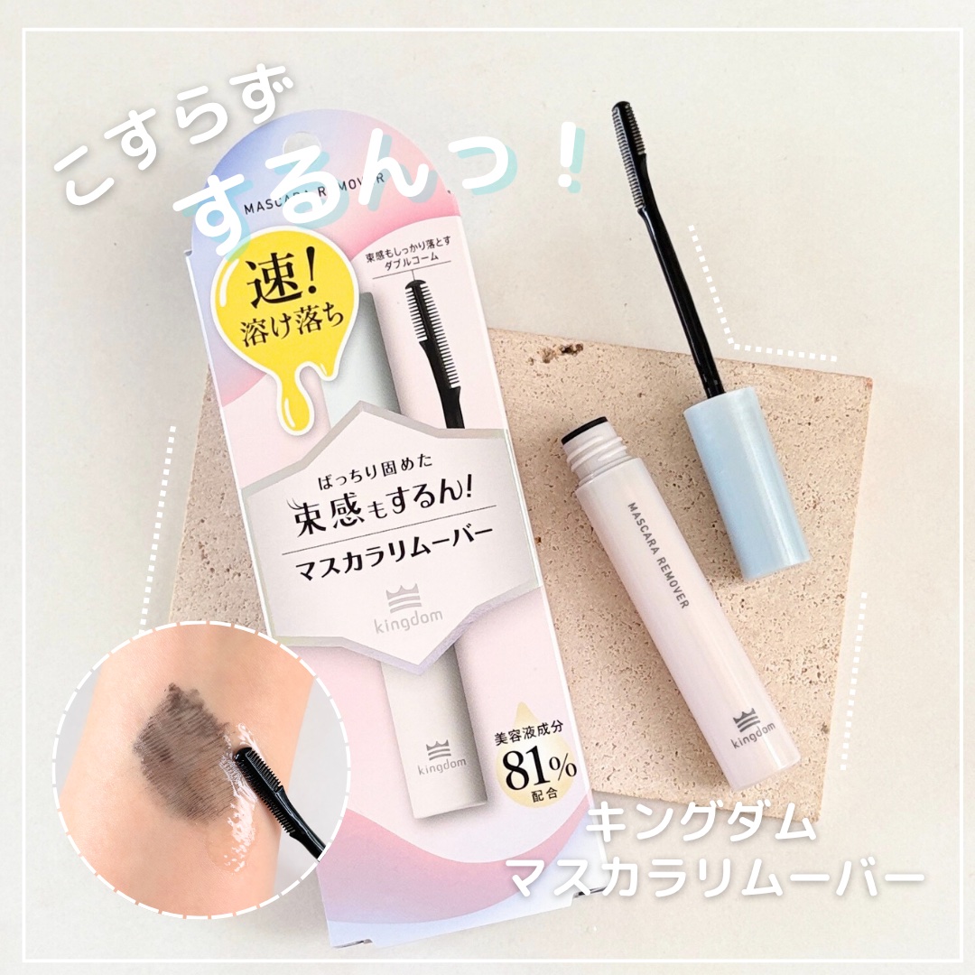 マスカラリムーバー/キングダム/ポイントメイクリムーバーを使ったクチコミ（1枚目）