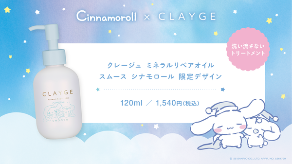 CLAYGEからシナモロール特別デザインが数量限定で登場の画像