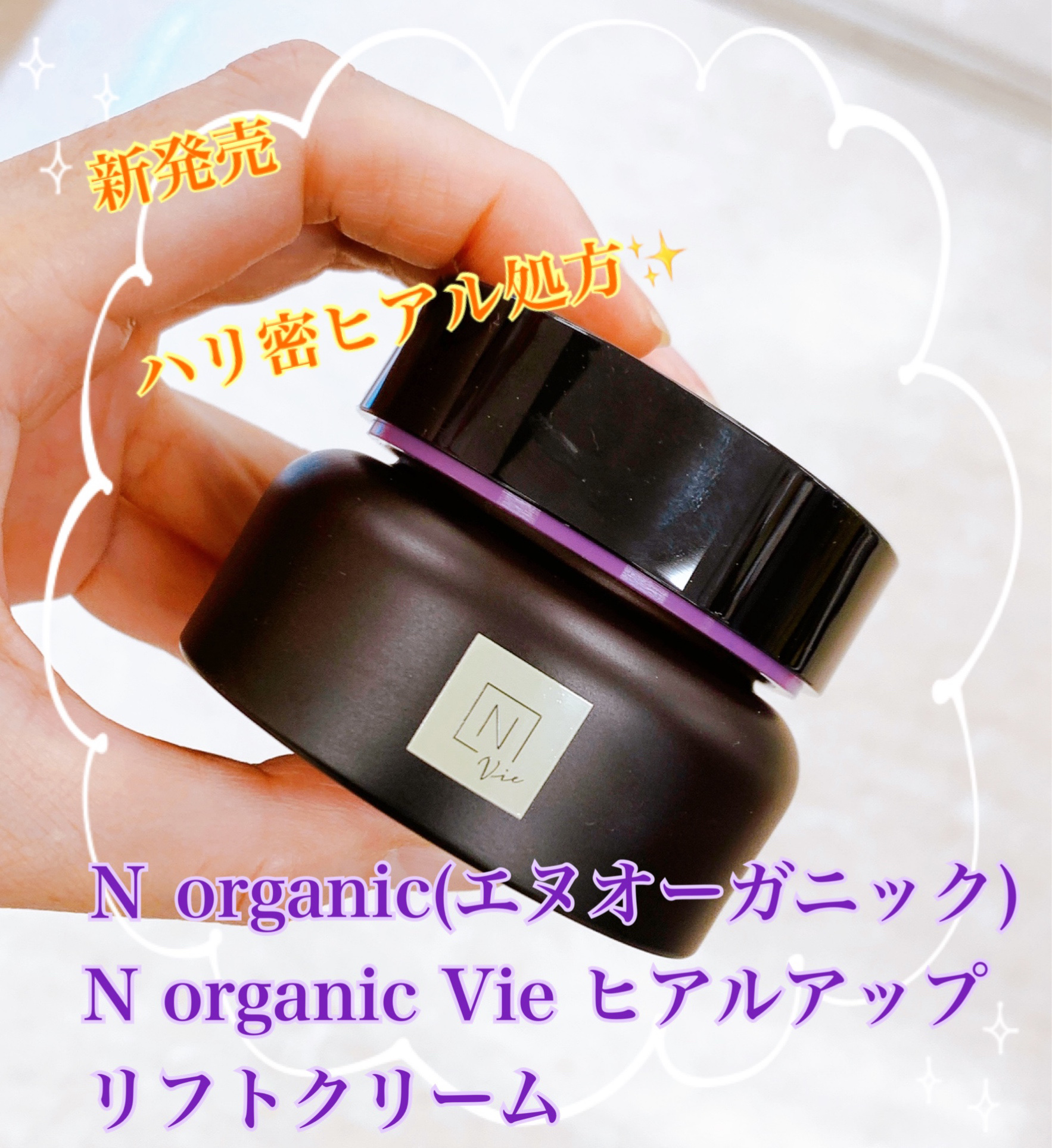 Vie ヒアルアップ リフトクリーム/Ｎ organic/フェイスクリームを使ったクチコミ（1枚目）