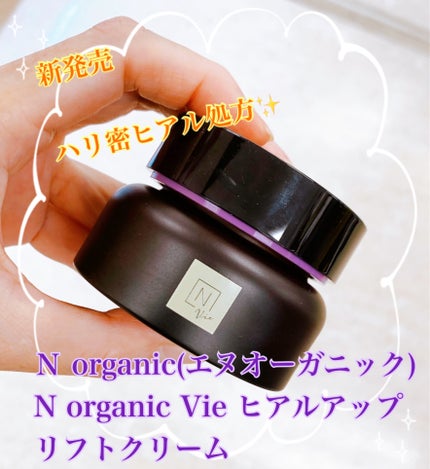 Vie ヒアルアップ リフトクリーム/N organic/フェイスクリームを使ったクチコミ(1枚目)