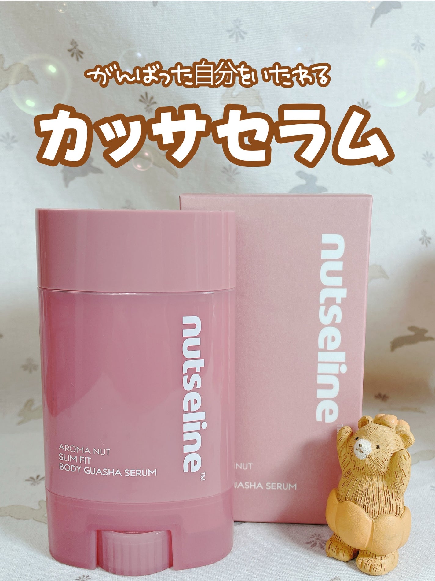 アロマナッツスリムフィットボディカッサセラム/nutseline/美容液を使ったクチコミ(1枚目)