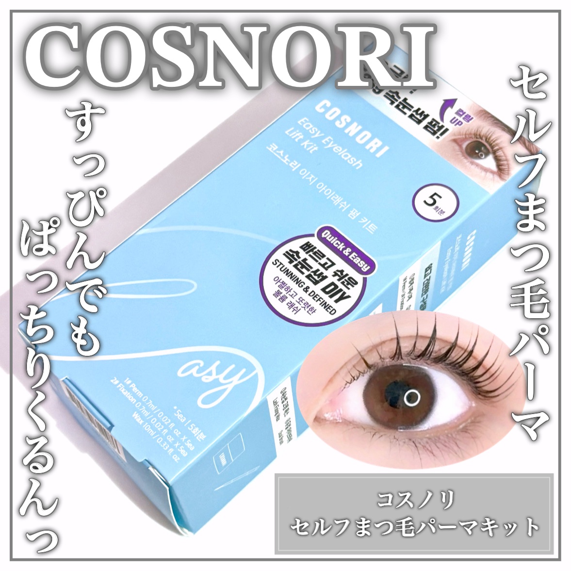 イージーアイラッシュリフトキット/COSNORI/その他キットセットを使ったクチコミ（1枚目）