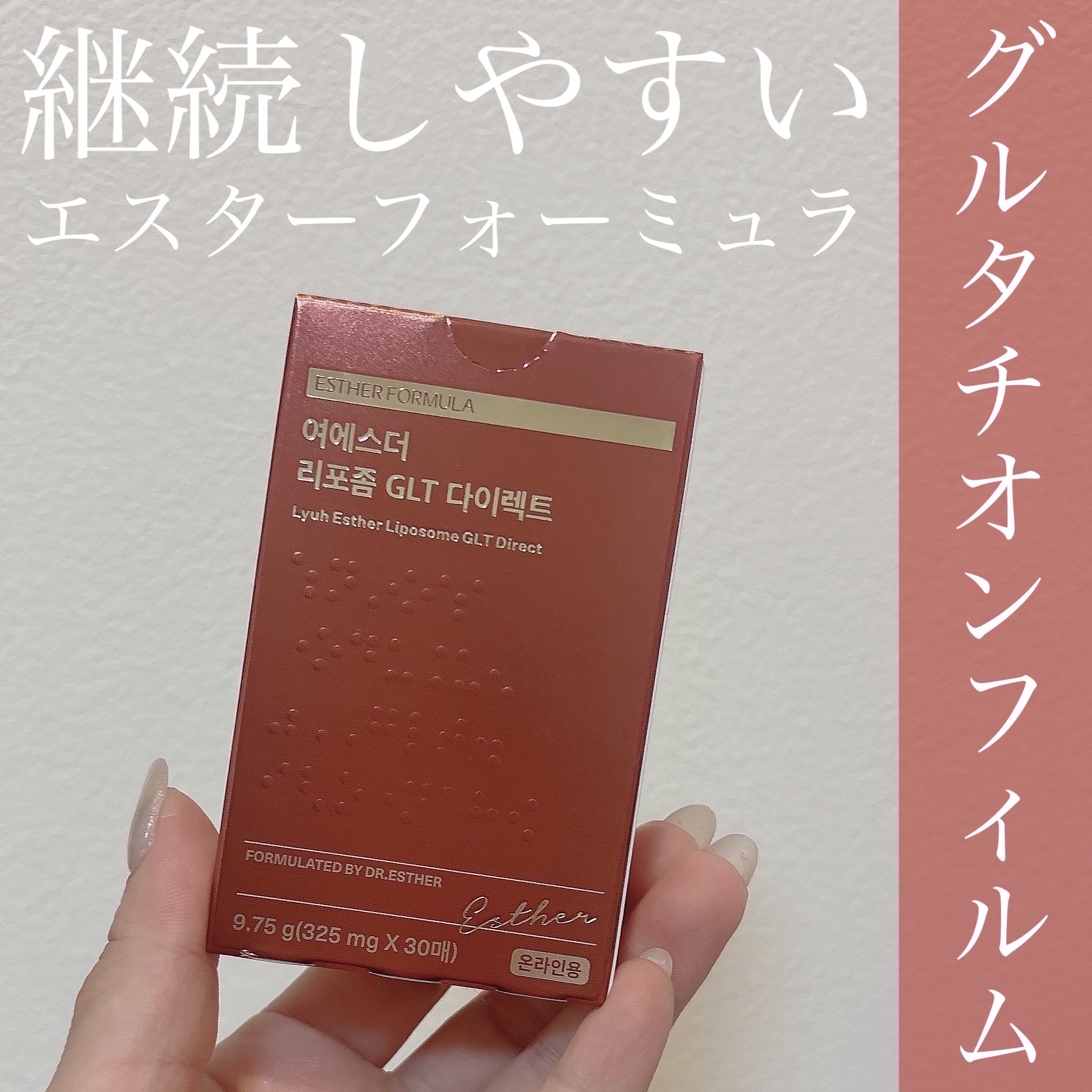 ヨエスターGLTダイレクトウルトラX/ESTHER FORMULA/美容サプリメントを使ったクチコミ（1枚目）