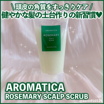 ローズマリー スカルプ スクラブ/AROMATICA/ヘッドスクラブを使ったクチコミ(1枚目)