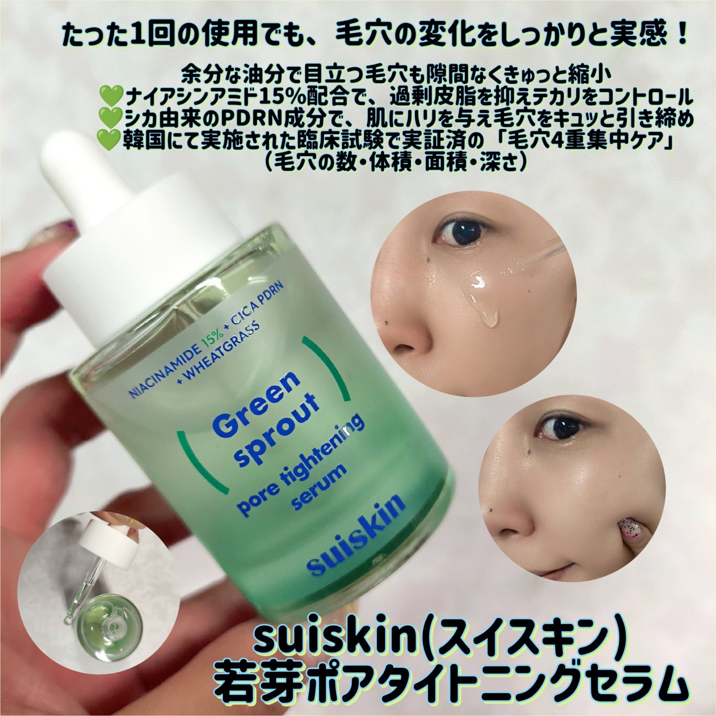 若芽ポアタイトニングセラム/suiskin/美容液を使ったクチコミ(1枚目)