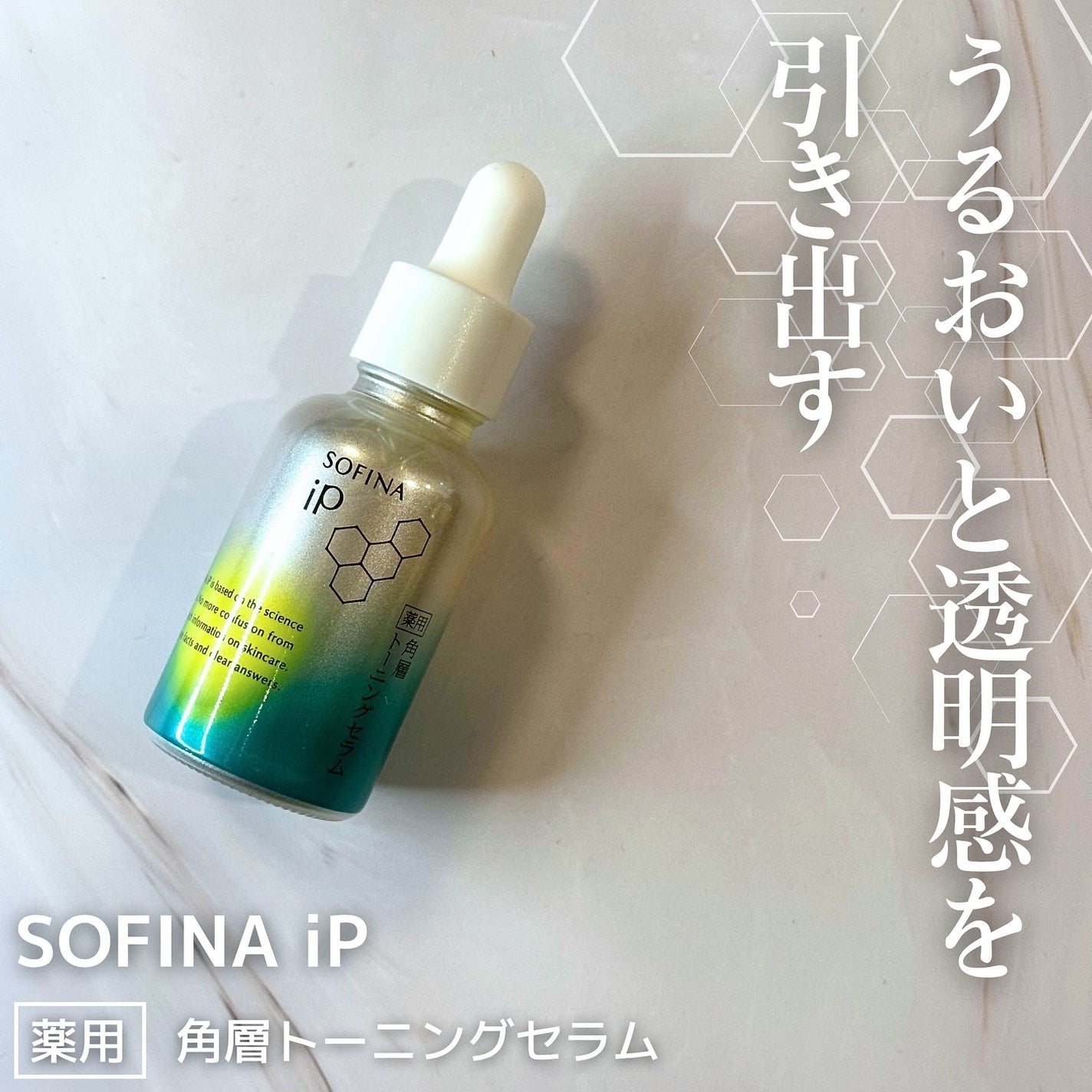 ソフィーナ iP 薬用 角層トーニングセラム/SOFINA iP/美容液を使ったクチコミ(1枚目)