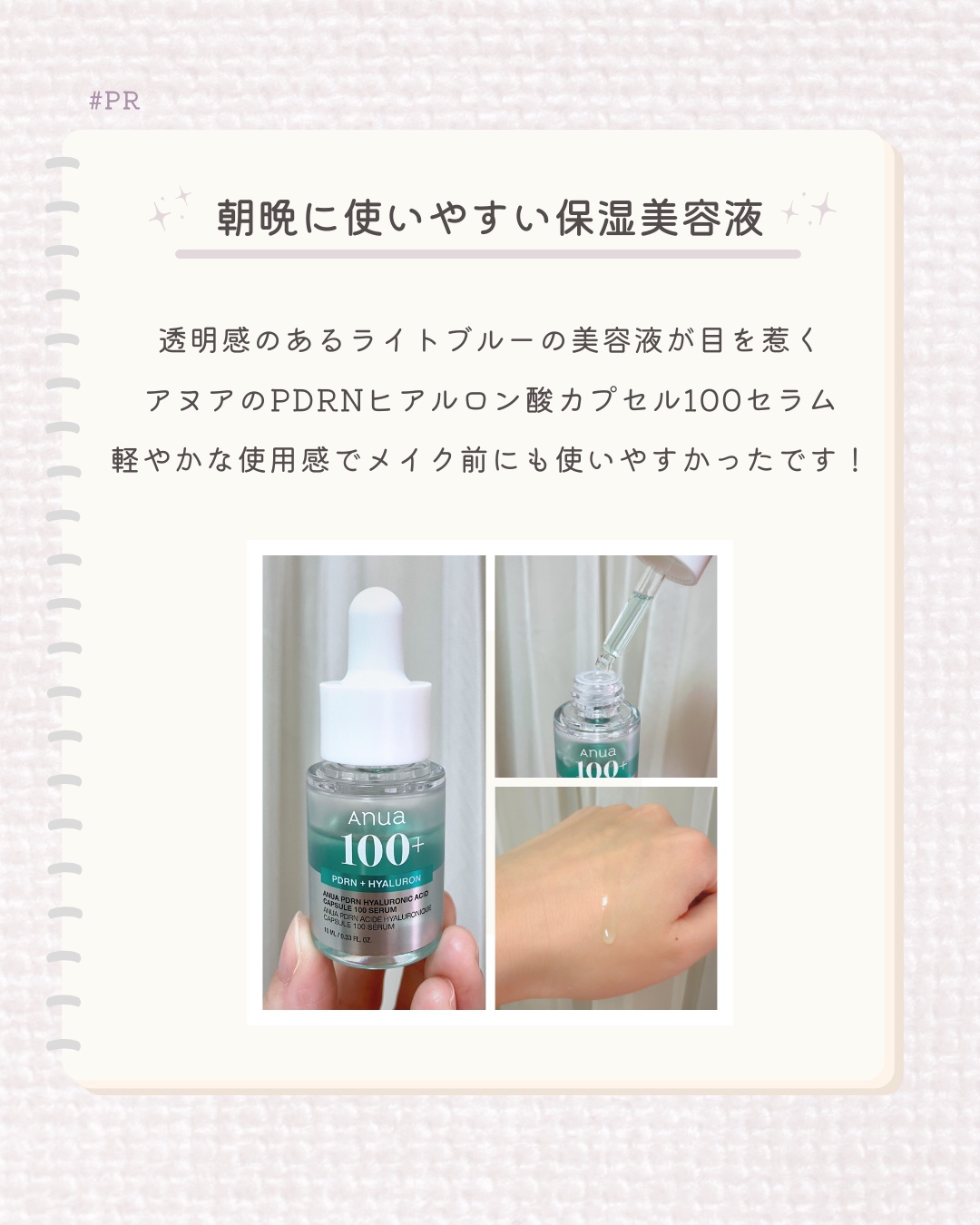 今回ご紹介するアイテムはアットコスメプレゼントでいただきました。

使用してみた感想  ☻︎PDRN（肌を整える美容成分）、ヒアルロン酸、コラーゲンが配合された保湿美容液です。

☻︎私は導入美容液として使用しました。サラッとしたテクスチャ