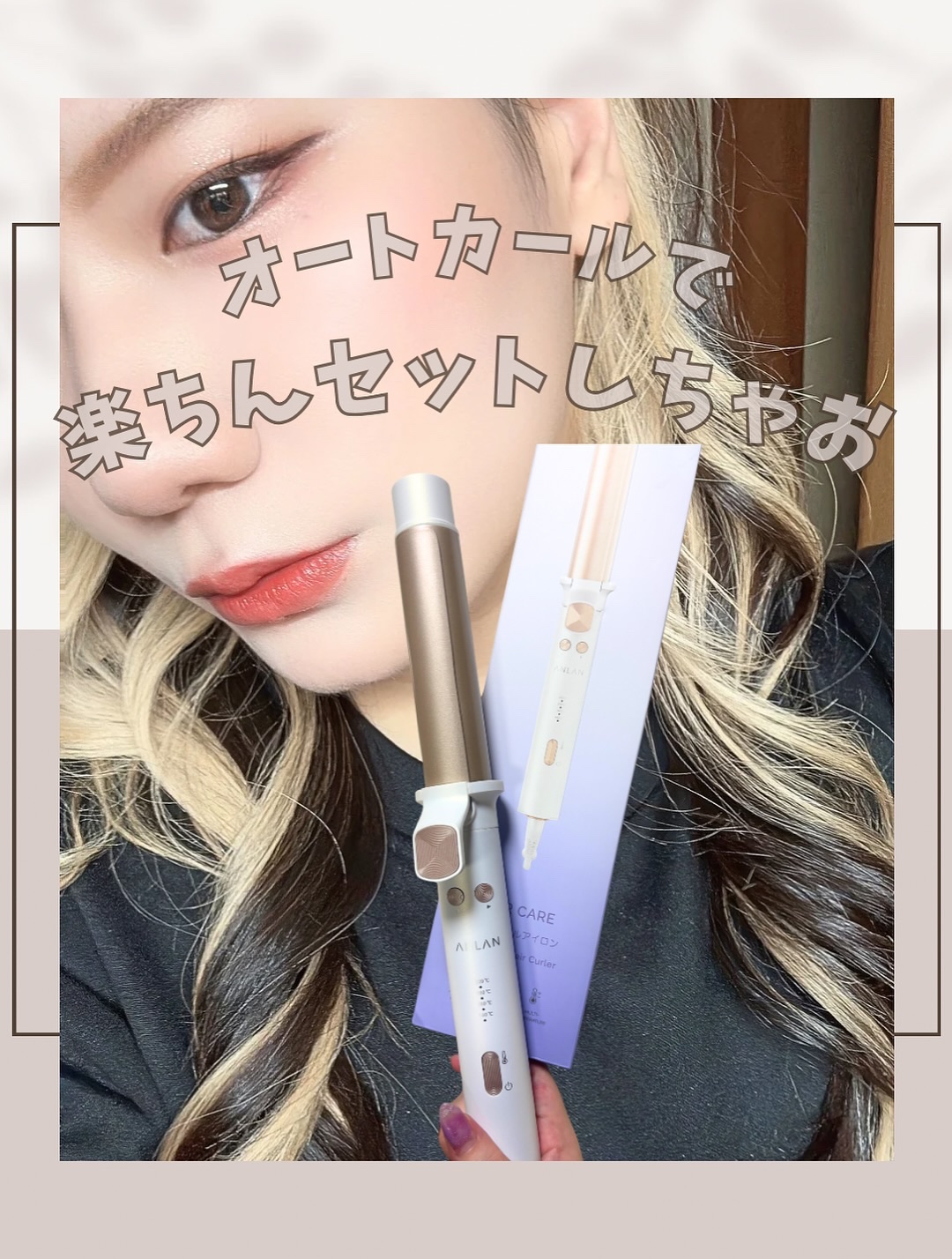 オートカールアイロン/ANLAN/カールアイロンを使ったクチコミ（1枚目）