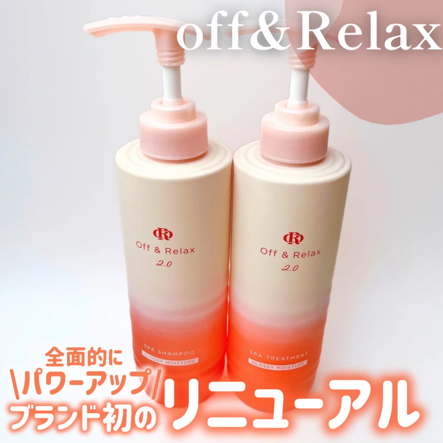 OR スパ・シャンプー グロッシーモイスチャー/トリートメント グロッシーモイスチャー/Off&Relax/市販シャンプーを使ったクチコミ(1枚目)