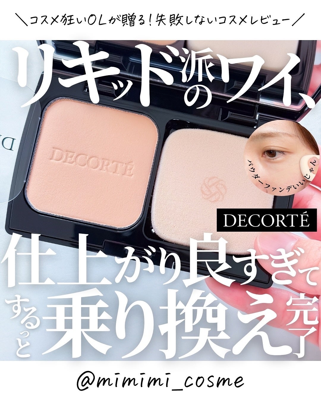 ゼン ウェア パウダーファンデーション/DECORTÉ/パウダーファンデーションを使ったクチコミ(1枚目)