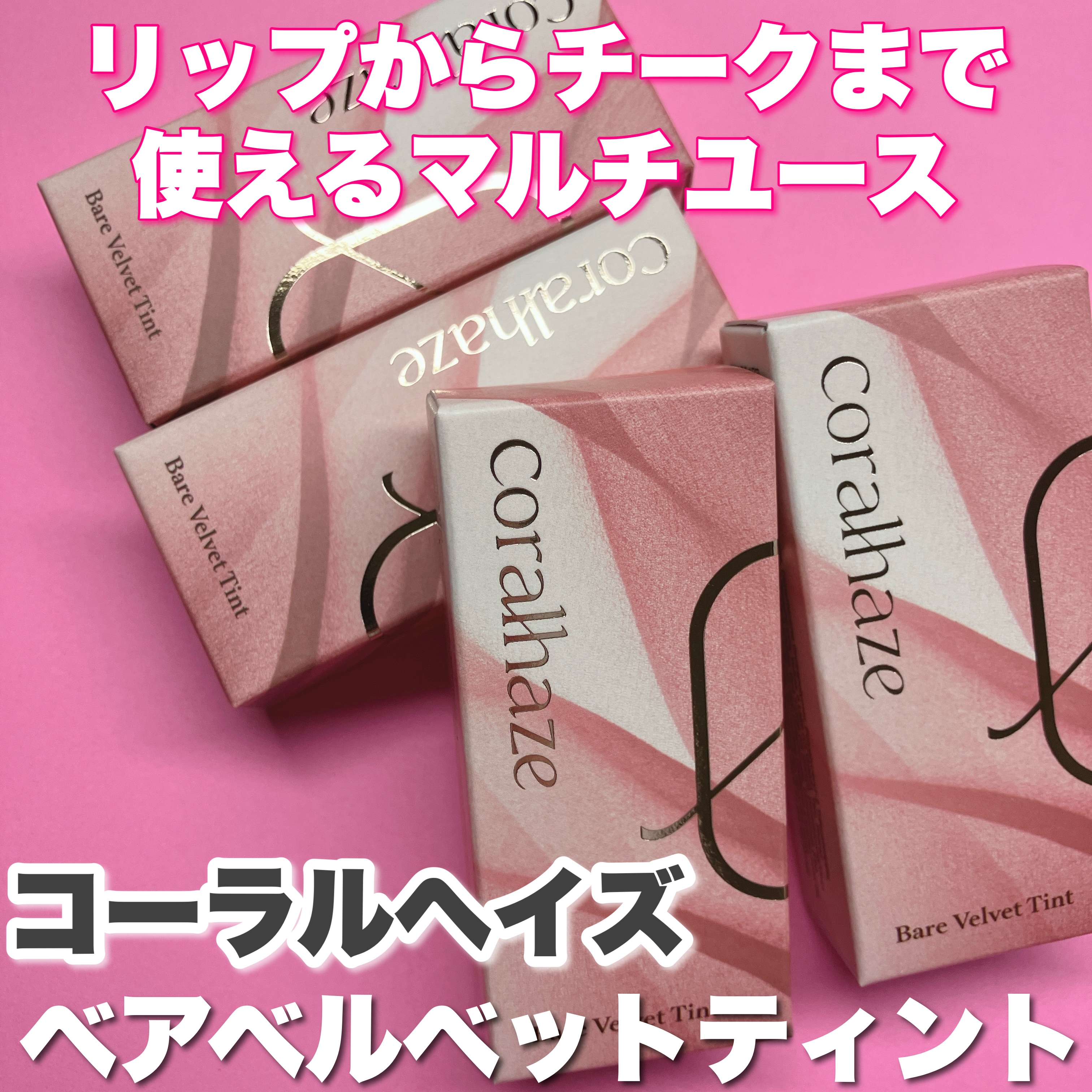 ベア ベルベット ティント/Coralhaze/リップティントを使ったクチコミ（1枚目）