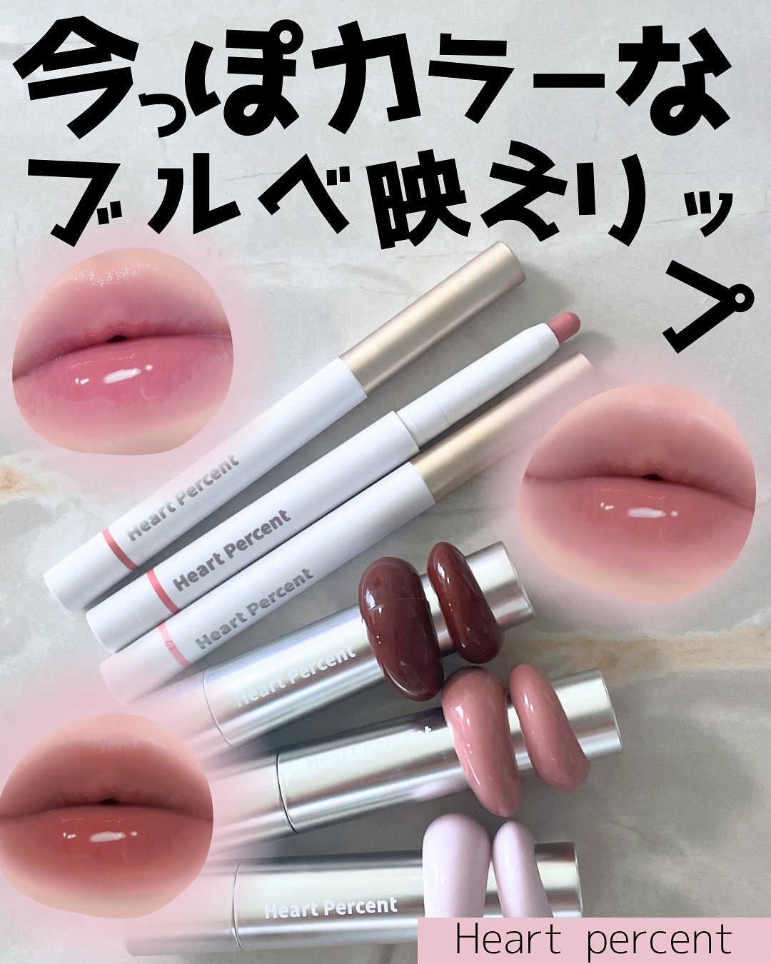 今季の今っぽいおしゃれなカラーに挑戦したいなら、
Heartpercentのリップアイテムがおすすめ！

ワンウェイ グロイ ティント各1,890円(税込)
全14色はいい意味でティントっぽくないくすみ感のあるおしゃれなニュアンスカラーが揃