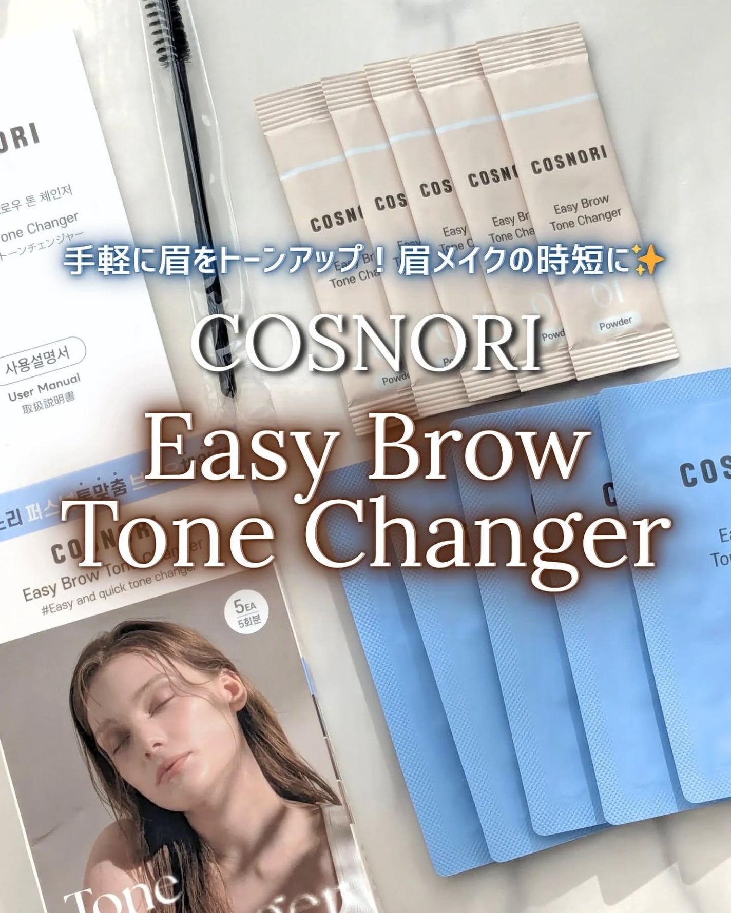 イージーブロウトーンチェンジャー/COSNORI/その他アイブロウを使ったクチコミ(1枚目)