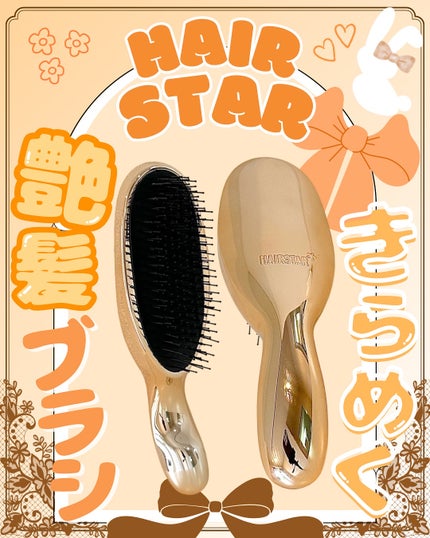 HAIRSTAR イオンスターブラシ/HAIRSTAR/ヘアブラシを使ったクチコミ(1枚目)
