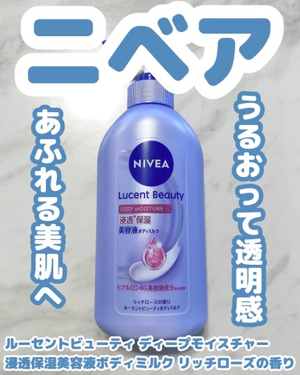 ニベア ルーセントビューティ ディープモイスチャー 浸透保湿美容液ボディミルク リッチローズの香り/ニベア/ボディミルクを使ったクチコミ(1枚目)