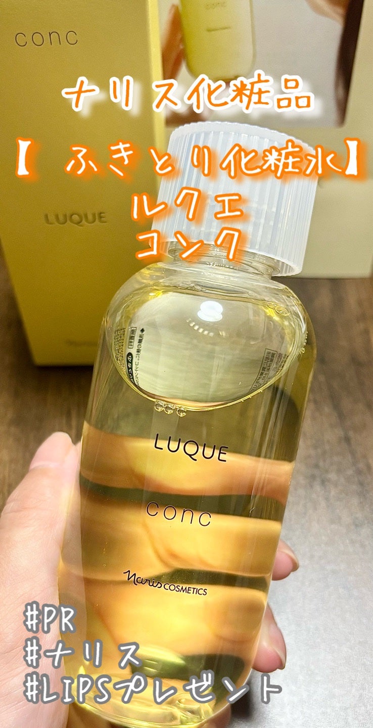 ルクエ コンク/ナリス化粧品/拭き取り化粧水を使ったクチコミ(1枚目)