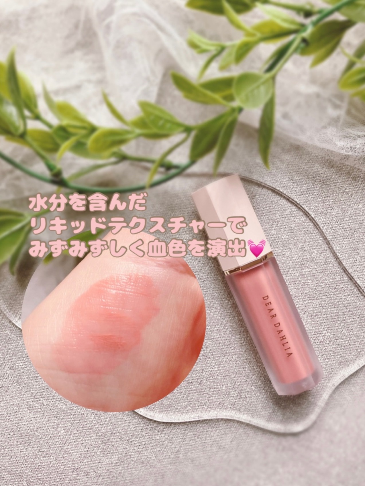 ペタルドロップリキッドブラッシャー/DEAR DAHLIA/リキッドチークを使ったクチコミ（3枚目）