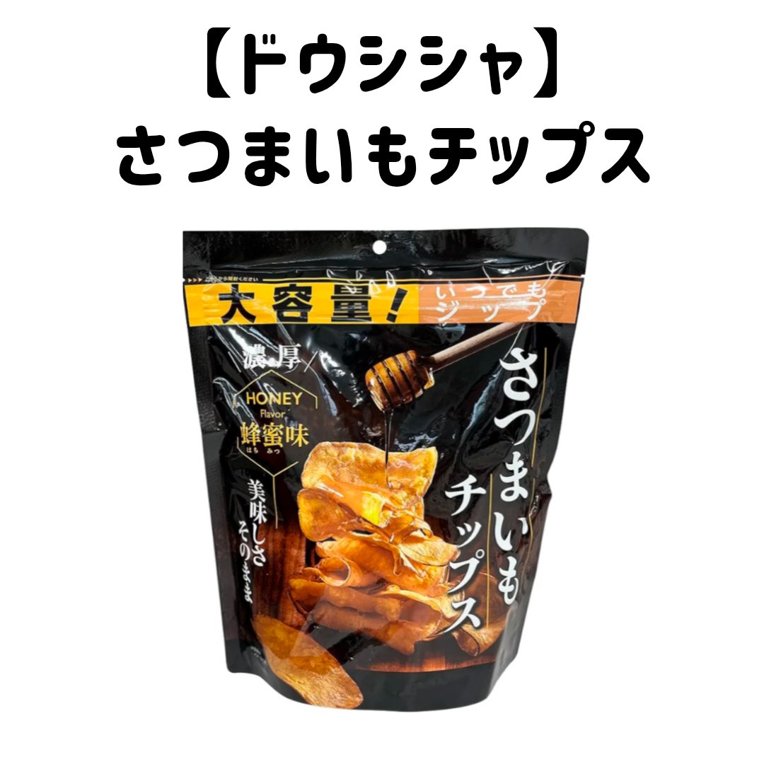 さつまいも好きの人へ

ドウシシャ
さつまいもチップス

💎はちみつが甘じょっぱくて癖になります
💎大量量でジップ付きが嬉しい
💎カロリーはそこそこあるので食べ過ぎ注意