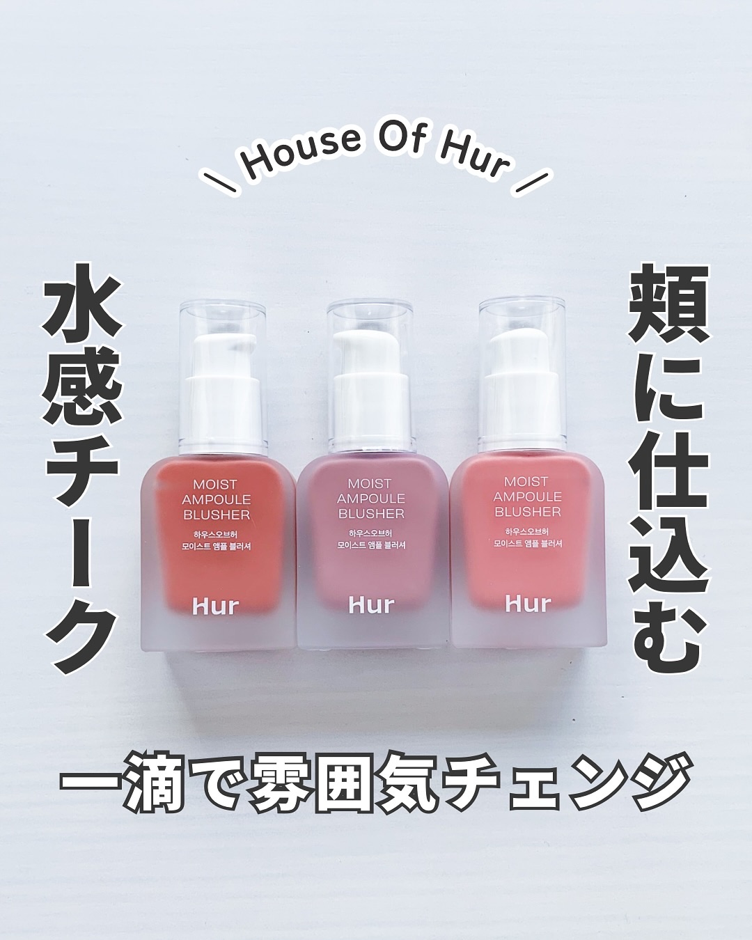 モイストアンプルブラッシャー/house of HUR/リキッドチークを使ったクチコミ（1枚目）