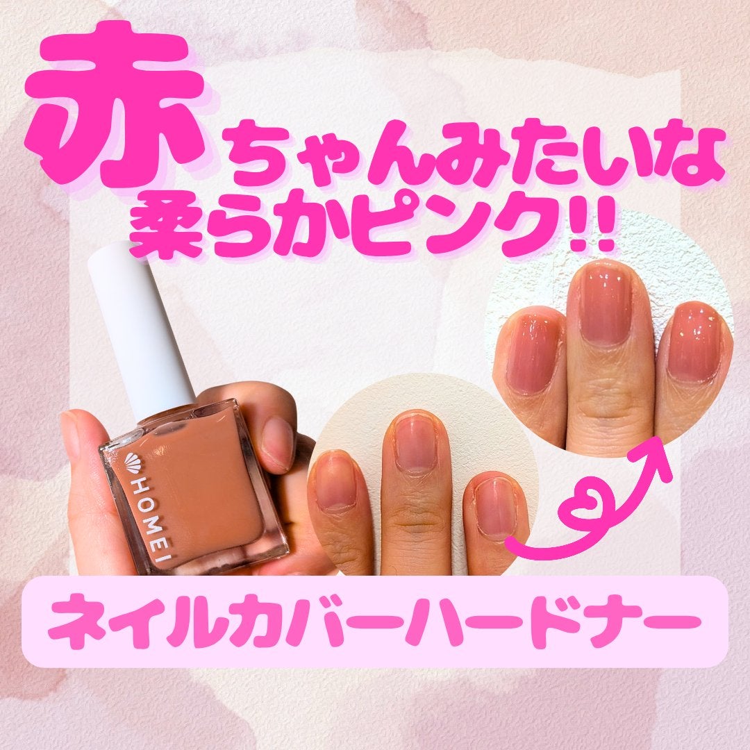 12Free ネイルカバーハードナー/HOMEI/オールインワンネイルを使ったクチコミ(1枚目)