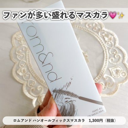 ハンオールフィックスマスカラ/rom&nd/マスカラを使ったクチコミ(4枚目)