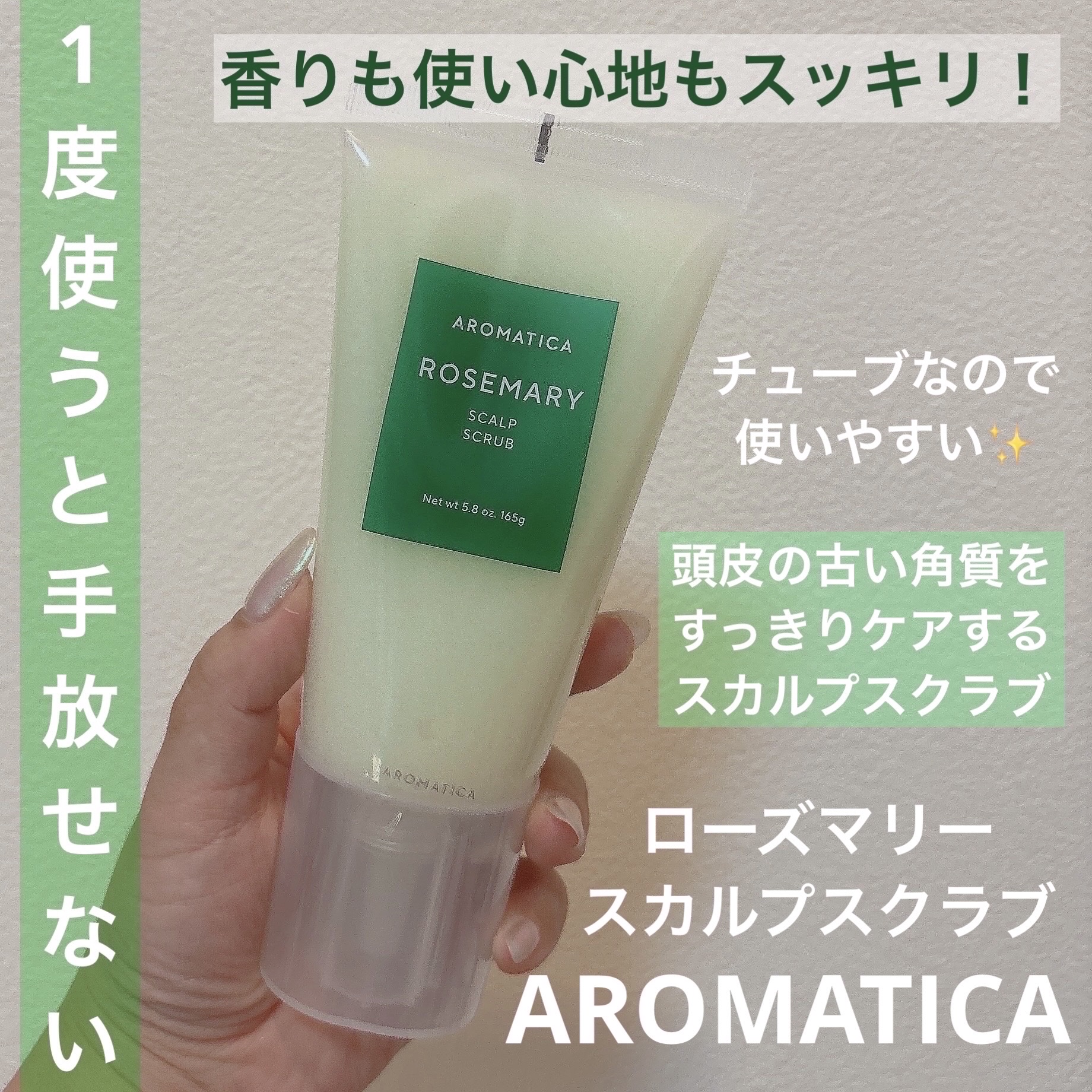 ローズマリー スカルプ スクラブ/AROMATICA/ヘッドスクラブを使ったクチコミ（1枚目）