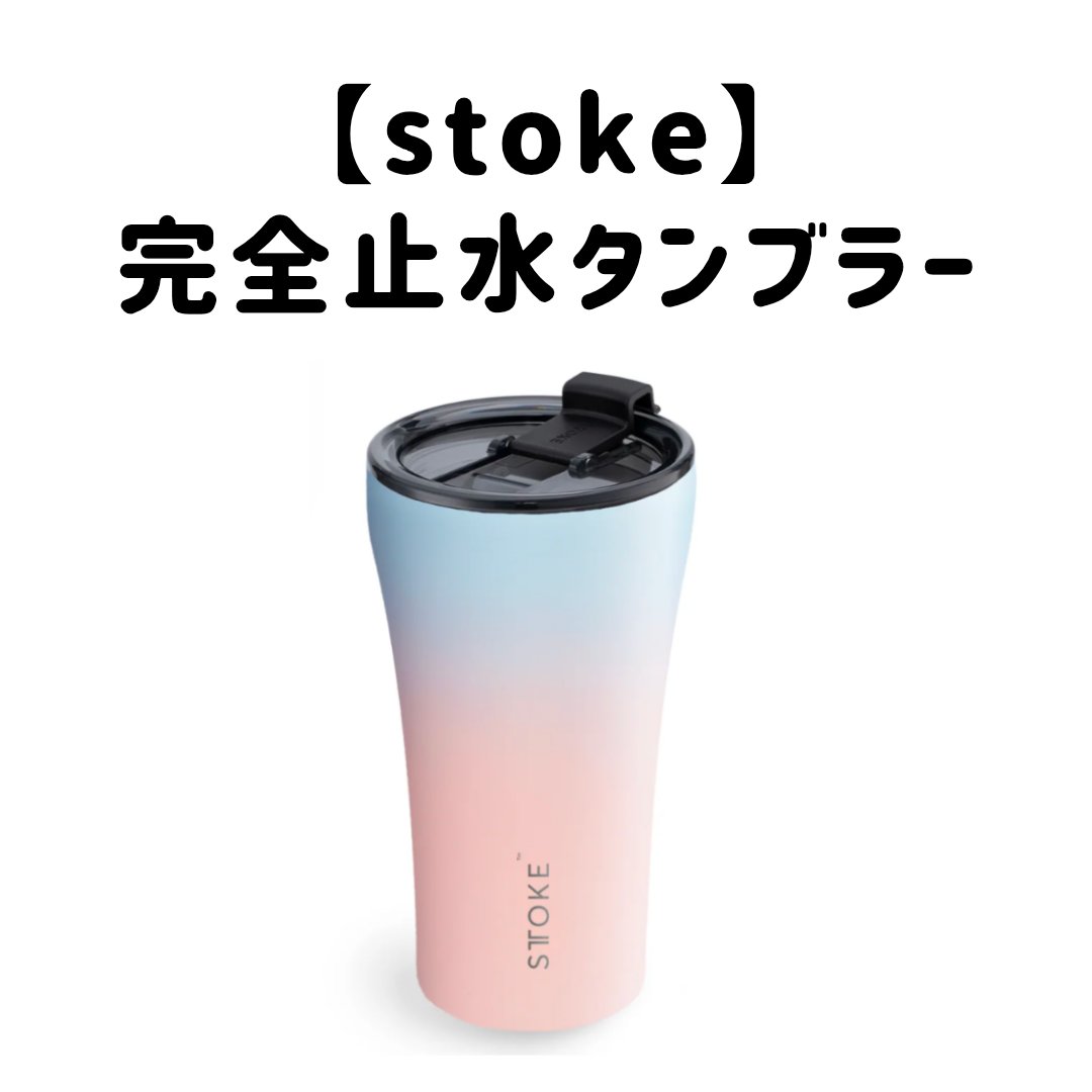 何故6600円するタンブラーを購入したの？

stoke
タンブラー　ラージ
サンドベージュ

💎完全止水の蓋だから漏れないから

💎保温力があるから
6時間は軽く、温かいのも冷たいのもキープできます。

💎シンプルでおしゃれだから
