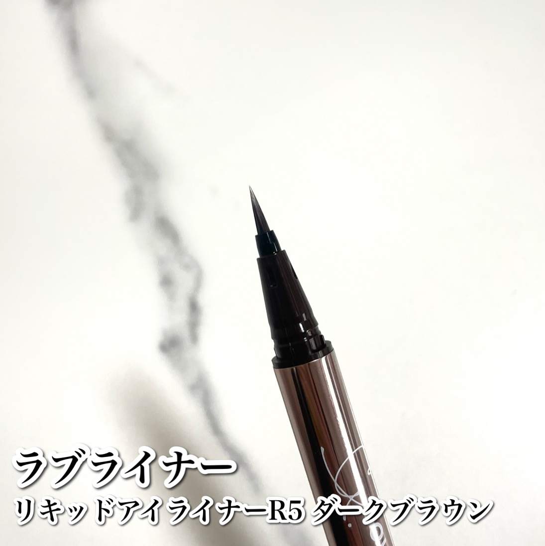 リキッドアイライナーR5/ラブ・ライナー/リキッドアイライナーを使ったクチコミ（3枚目）