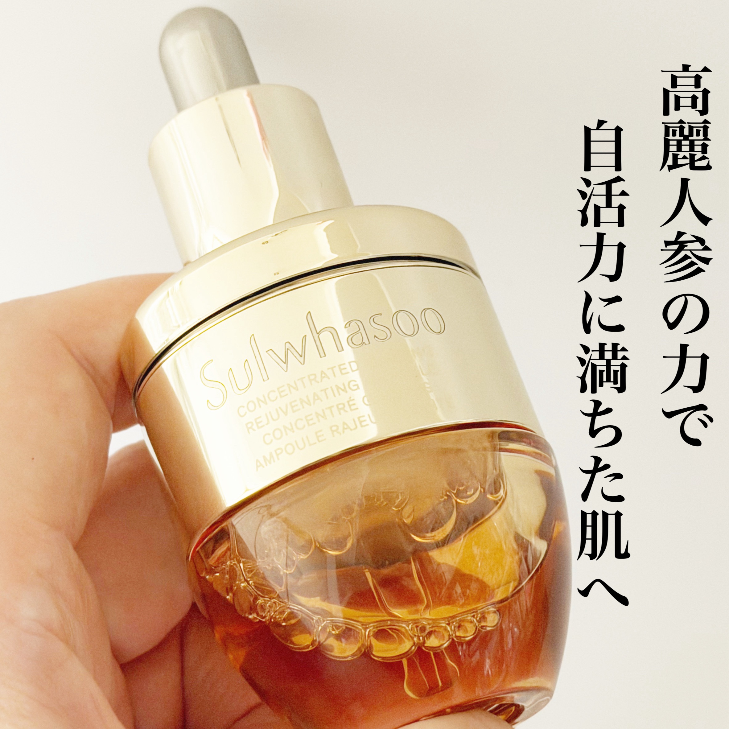 滋陰生(ジャウムセン)アンプル / ブライトニングアンプル/Sulwhasoo/美容液を使ったクチコミ（3枚目）