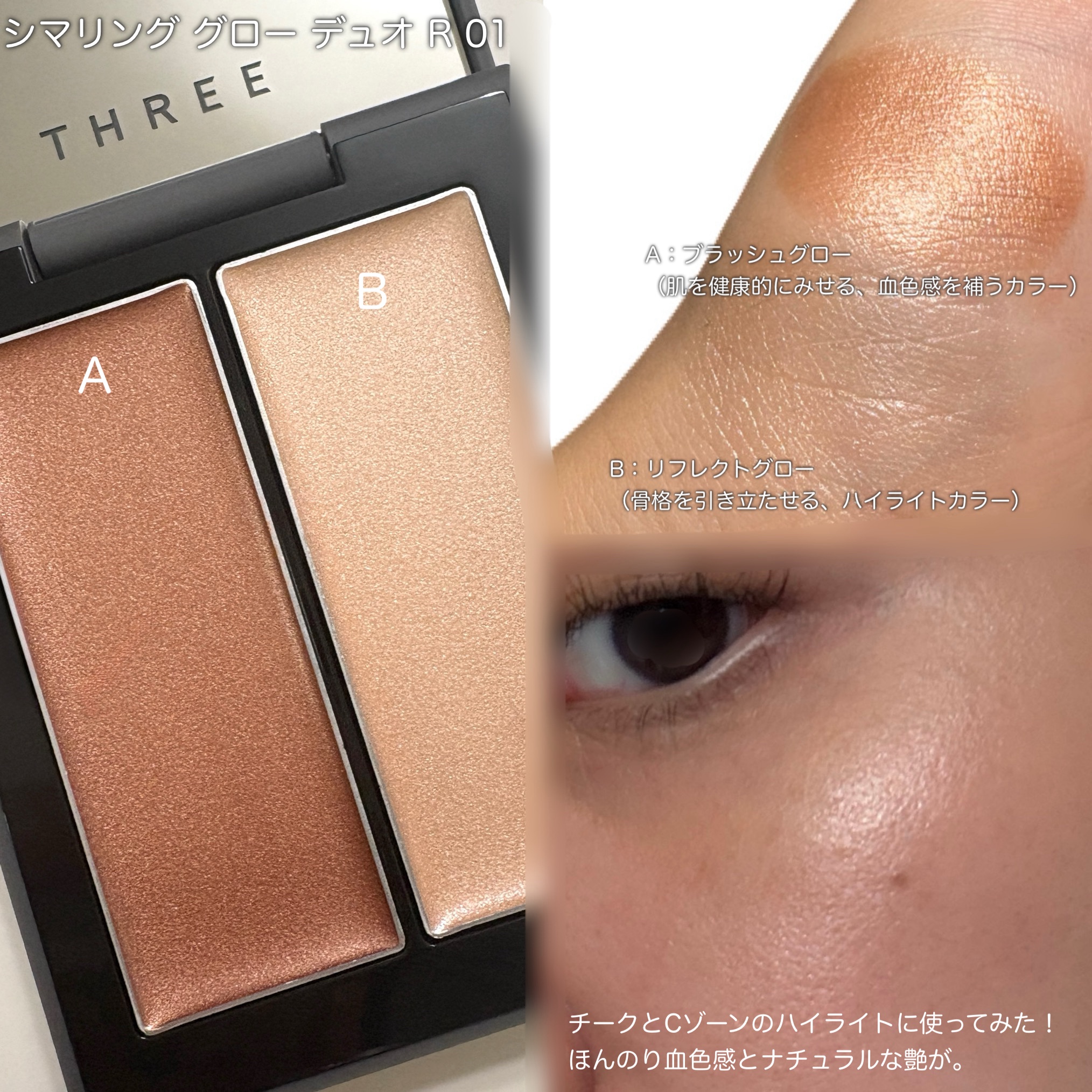 THREE シマリング グロー デュオ R/THREE/クリームハイライトを使ったクチコミ（2枚目）