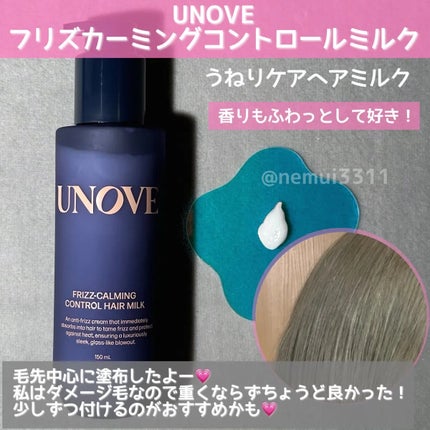 フリズカーミングコントロールヘアミルク/UNOVE/ヘアミルクを使ったクチコミ(2枚目)