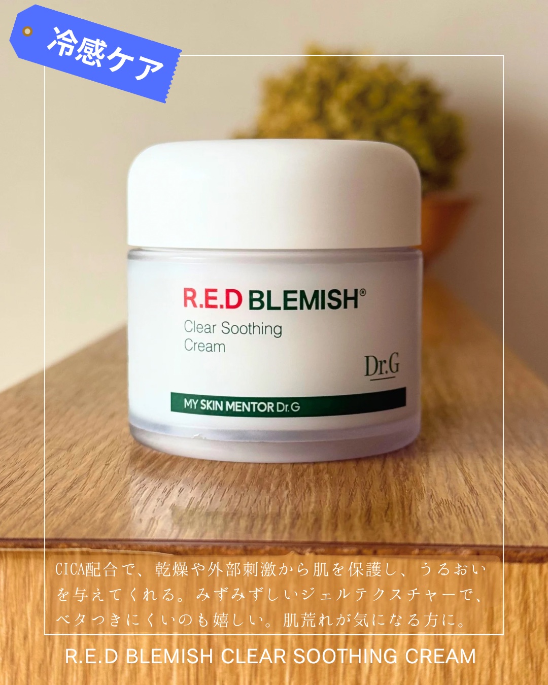 レッドブレミッシュ クリアスージングクリーム/Dr.G/フェイスクリームを使ったクチコミ（2枚目）
