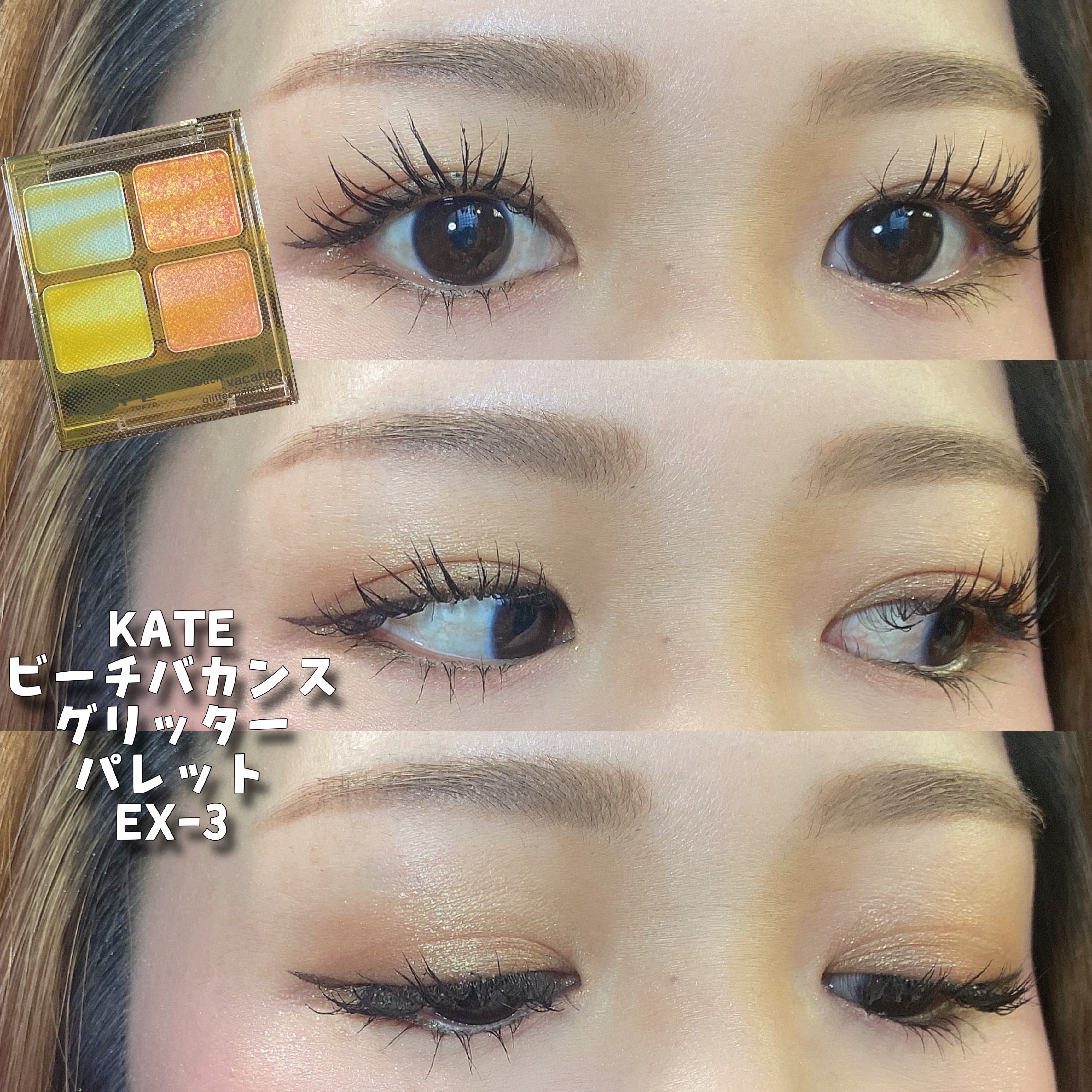 ビーチバカンスグリッターパレット/KATE/アイシャドウパレットを使ったクチコミ（1枚目）