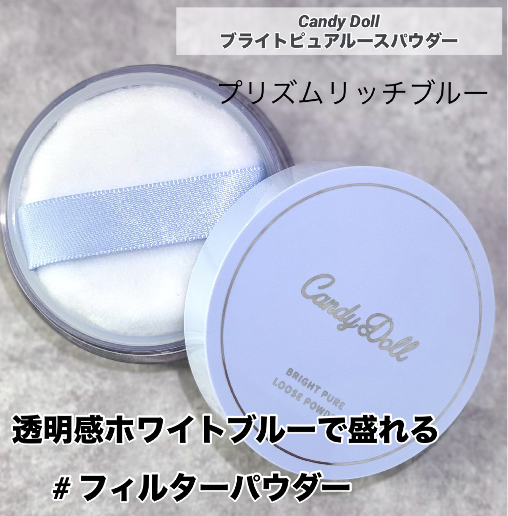 Candy Doll
ブライトピュアルースパウダー
プリズムリッチブルー



透明感盛れホワイトブルーカラーで
くすみをとばしてつけるほど透明感UP



☑︎お肌のくすみが気になる方
☑︎透明感をプラスしたい方
☑︎ブライト効果が欲しい