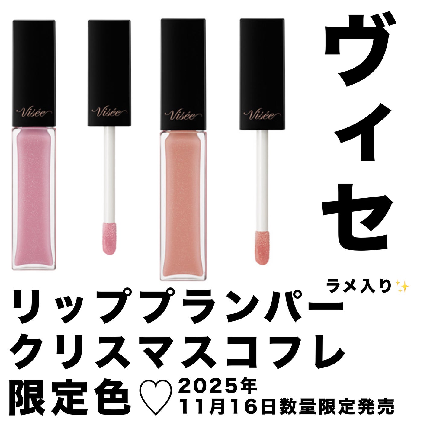 エッセンス リッププランパー/Visée/リッププランパーを使ったクチコミ(1枚目)