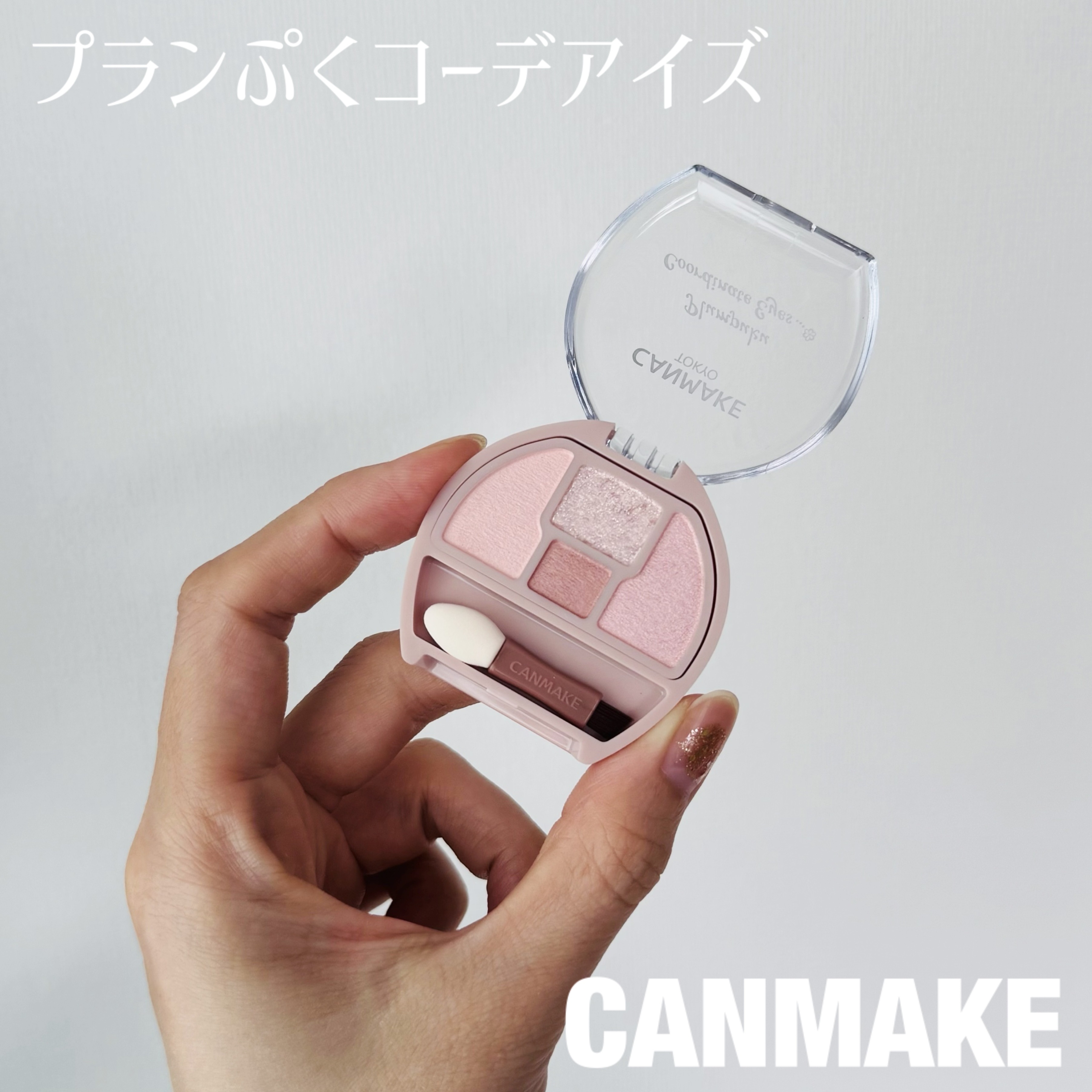 プランぷくコーデアイズ/キャンメイク/パウダーアイシャドウを使ったクチコミ（1枚目）