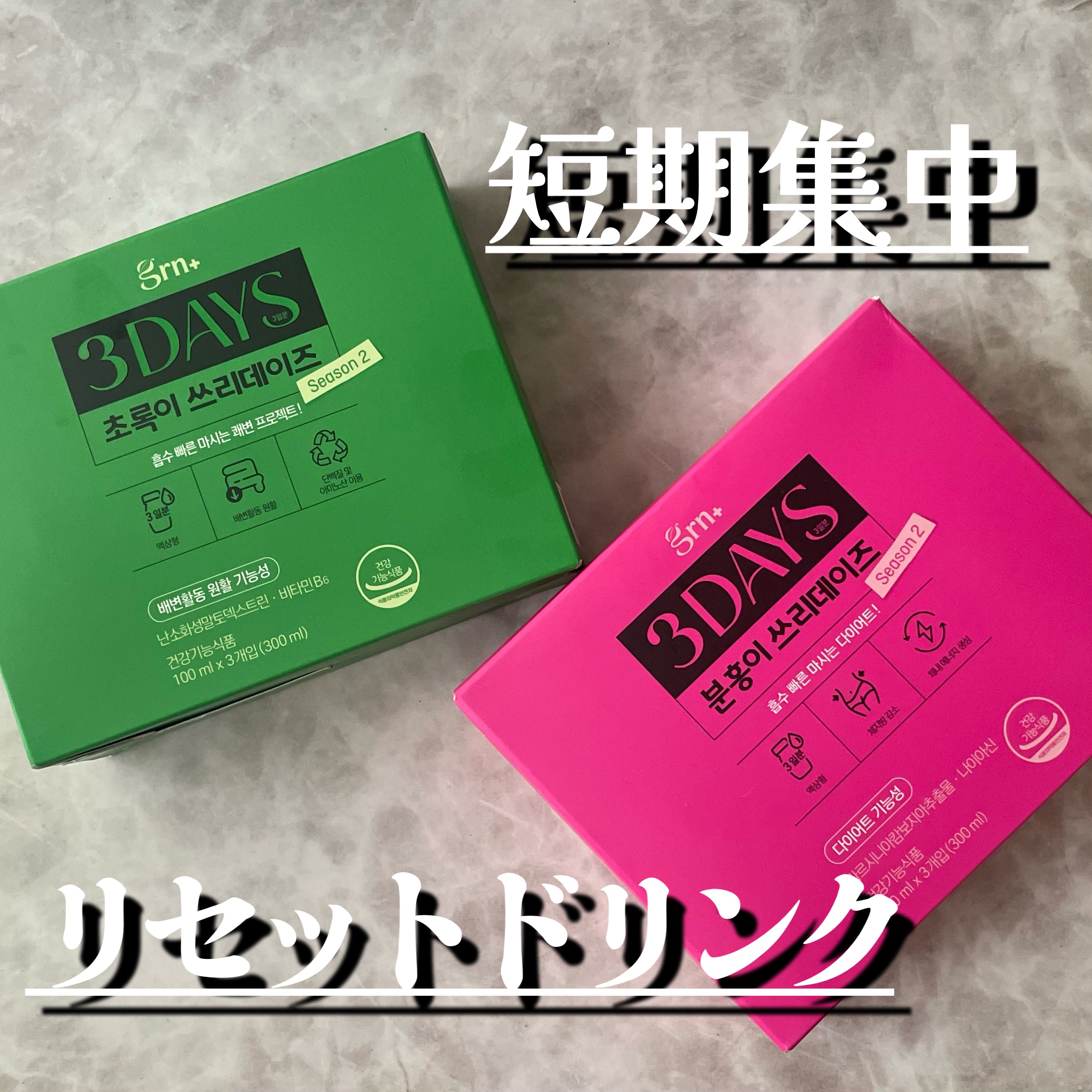 ピンク&グリーン ダイエット スリーデイズ  season2/grn+/美容サプリメントを使ったクチコミ（2枚目）