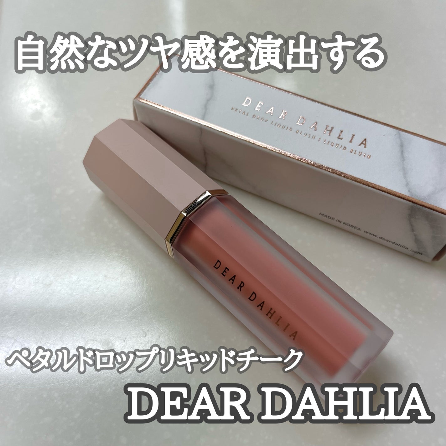 ペタルドロップリキッドブラッシャー/DEAR DAHLIA/リキッドチークを使ったクチコミ(1枚目)