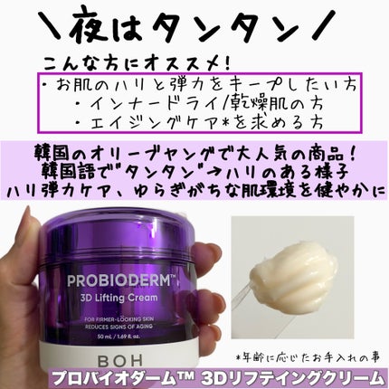 バイオヒールボ プロバイオダーム 3Dリフティングクリーム/BIOHEAL BOH/フェイスクリームを使ったクチコミ(5枚目)