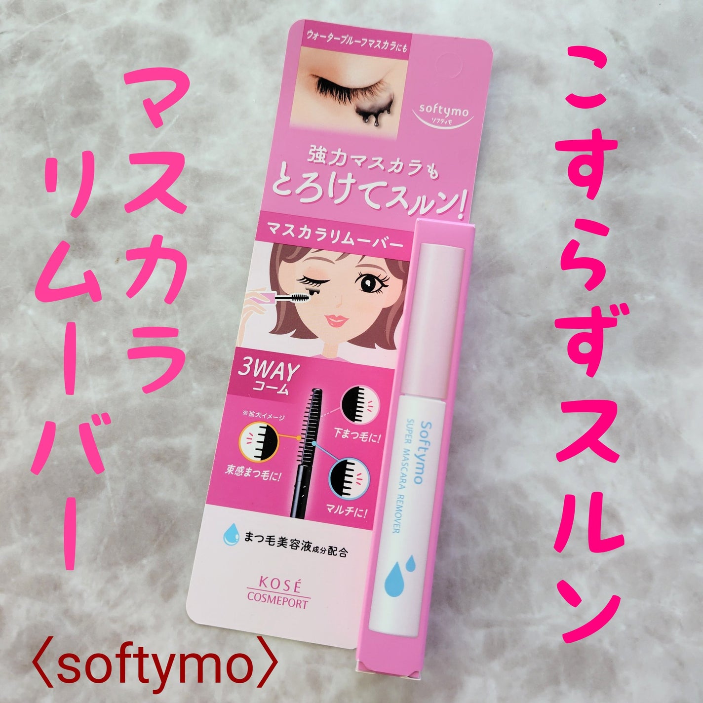 ソフティモ スーパー マスカラリムーバー/ソフティモ/ポイントメイクリムーバーを使ったクチコミ(1枚目)