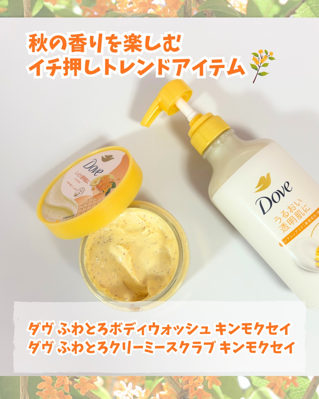 ダヴ　ふわとろ　クリーミースクラブ キンモクセイ/ダヴ/ボディスクラブを使ったクチコミ（2枚目）