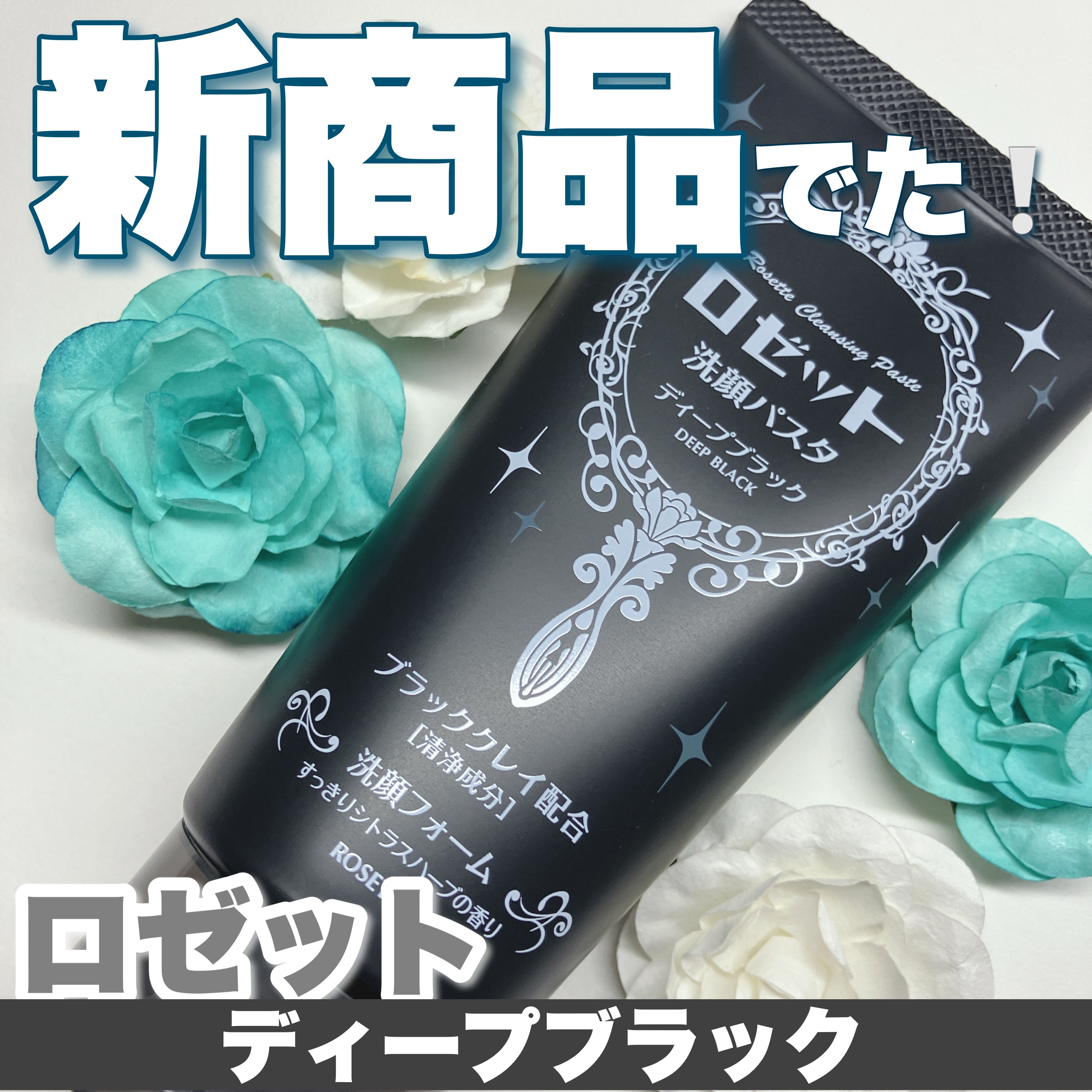 ロゼット洗顔パスタ ディープブラック[洗顔フォーム]/ロゼット/洗顔フォームを使ったクチコミ（1枚目）